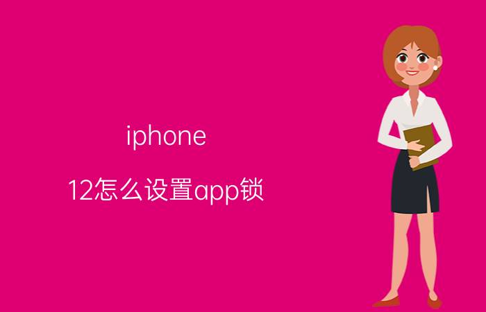 iphone 12怎么设置app锁 iphone设置应用锁的方法？